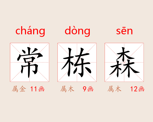 常栋森