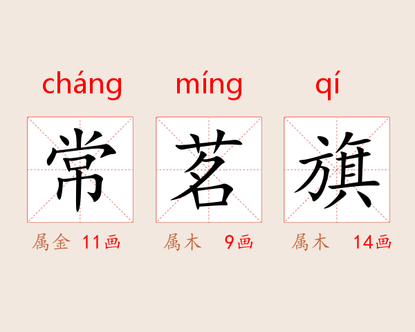 常茗旗