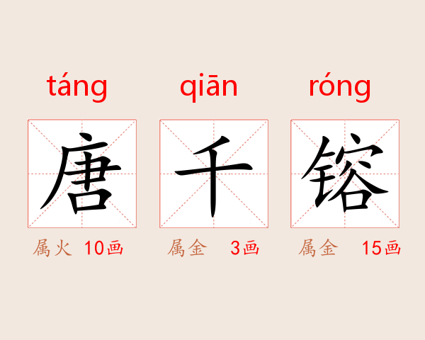 唐千镕