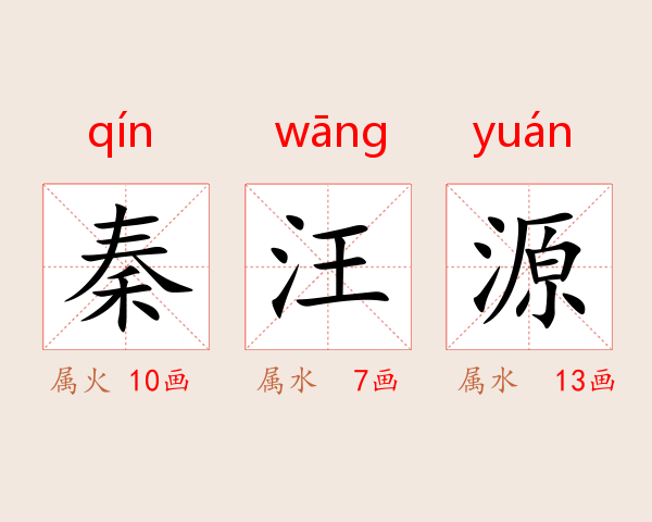 秦汪源