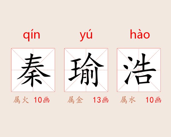 秦瑜浩