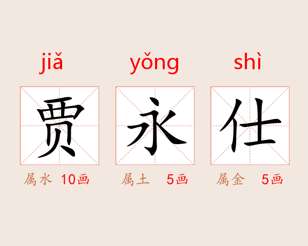 贾永仕