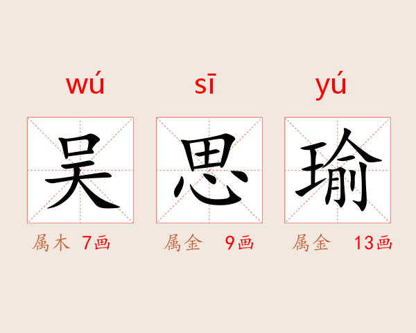 吴思瑜