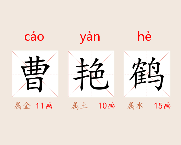 曹艳鹤
