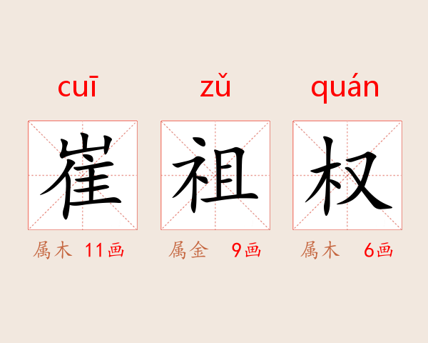 崔祖权