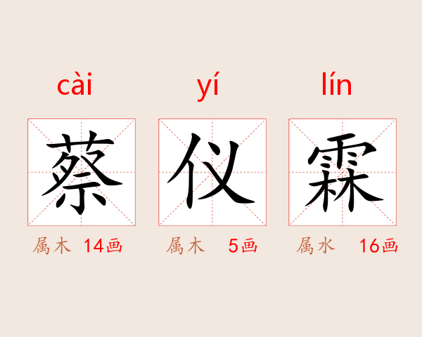 蔡仪霖