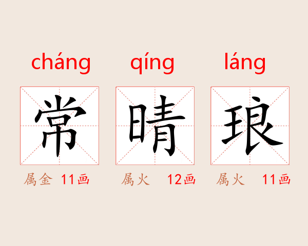 常晴琅