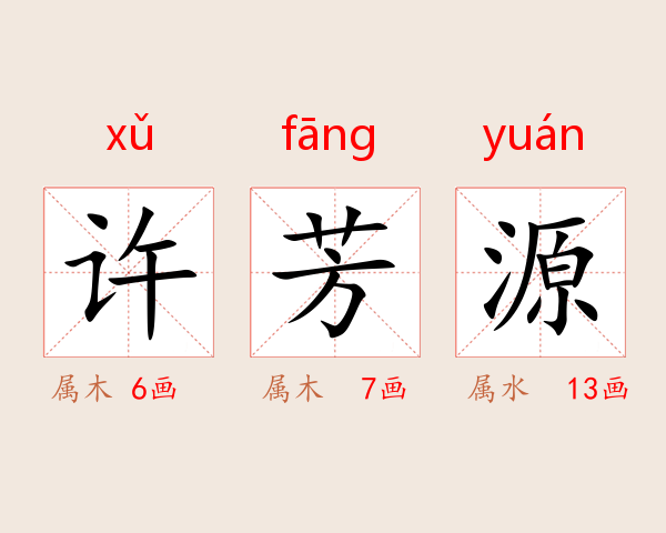 许芳源