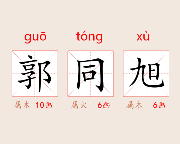 郭同旭