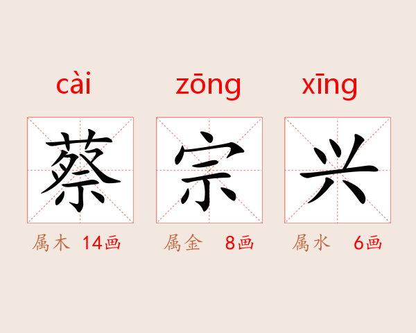 蔡宗兴