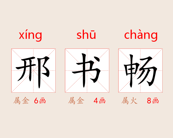 邢书畅
