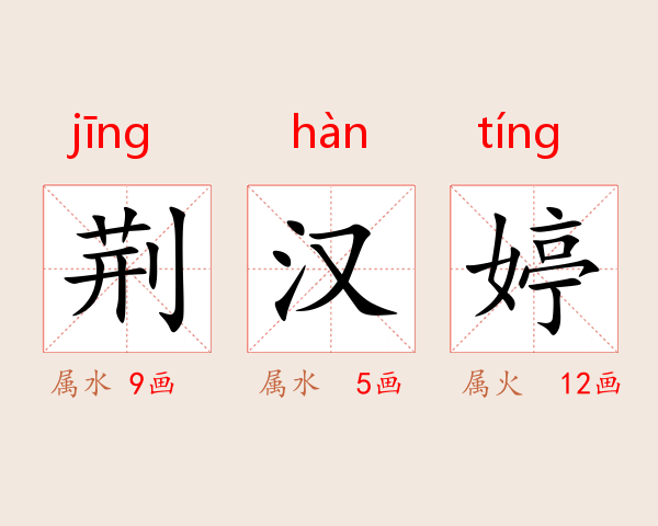 荆汉婷