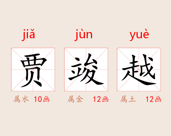 贾竣越
