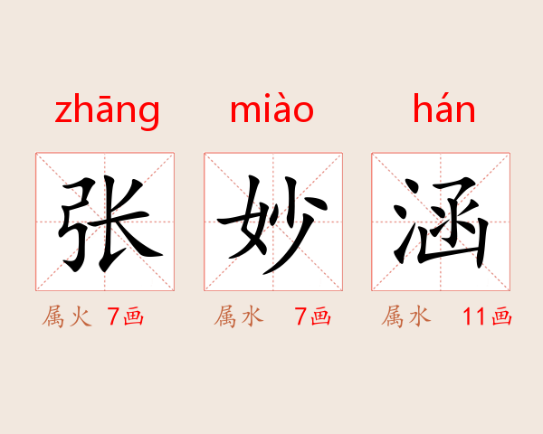 张妙涵