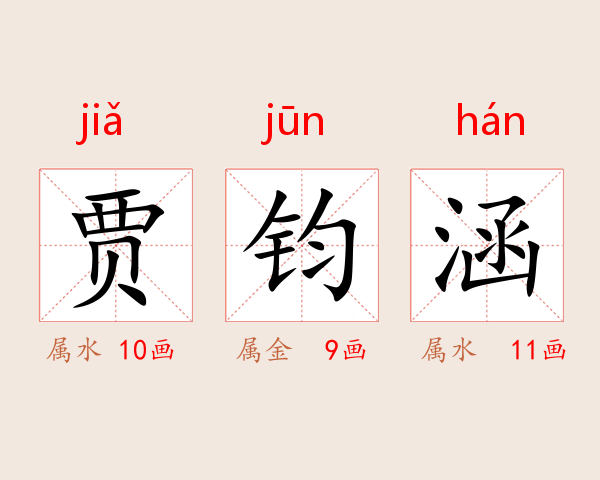 贾钧涵