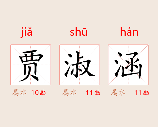 贾淑涵