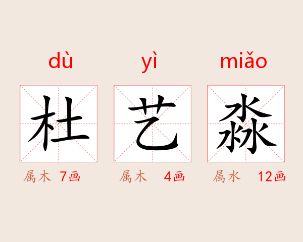 杜艺淼