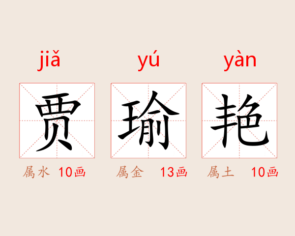 贾瑜艳