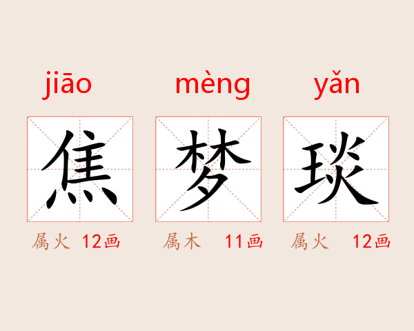 焦梦琰