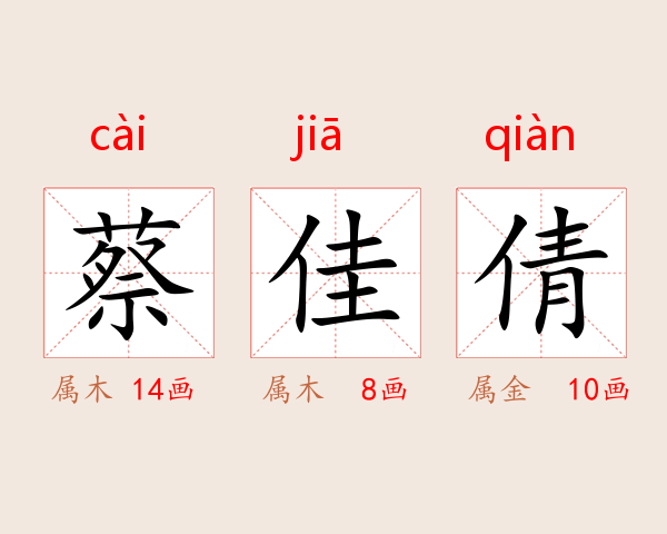 蔡佳倩