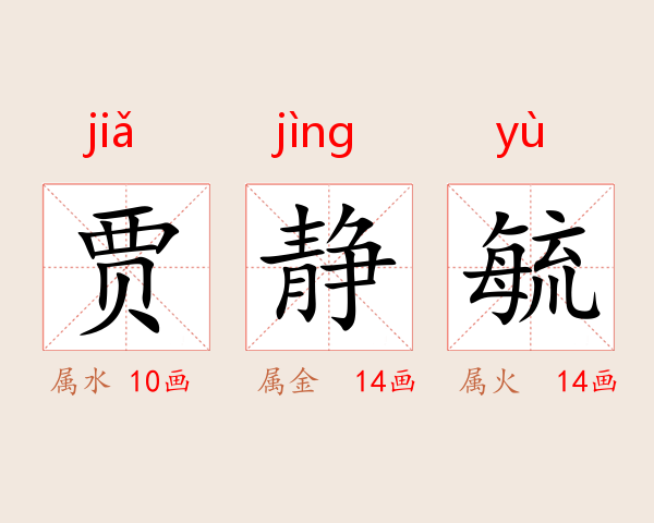 贾静毓