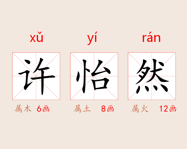 许怡然