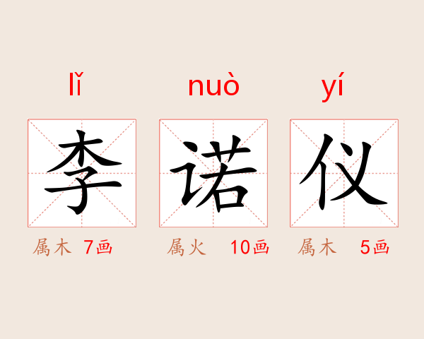 李诺仪