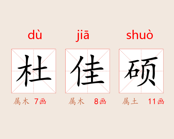 杜佳硕