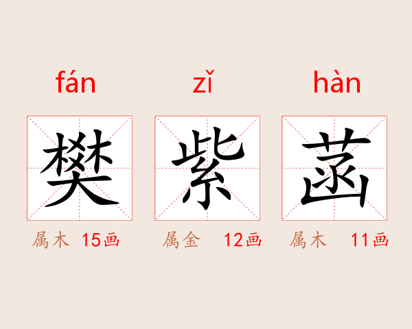 樊紫菡