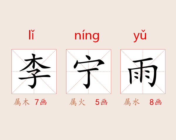 李宁雨