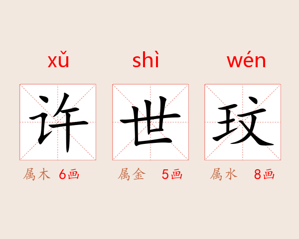 许世玟