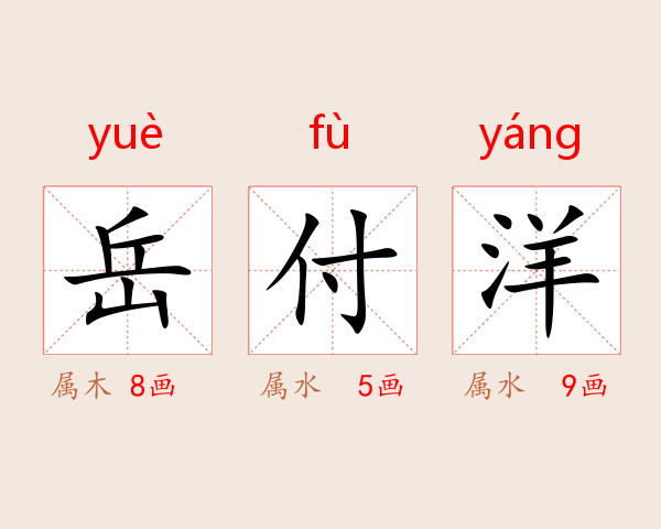 岳付洋