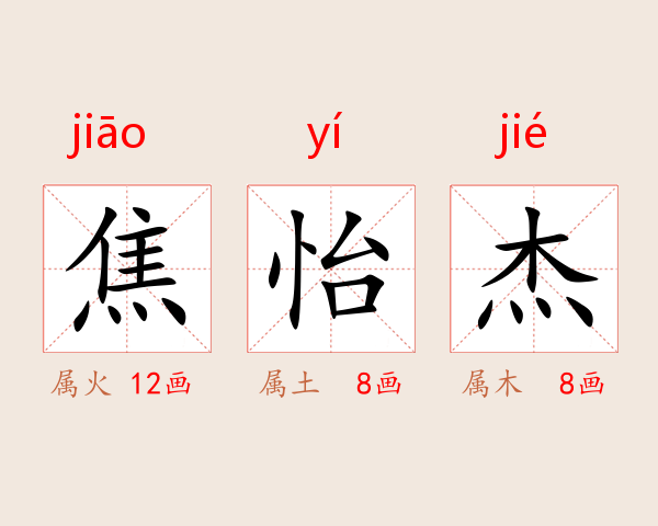 焦怡杰