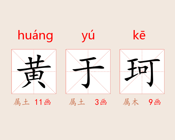 黄于珂