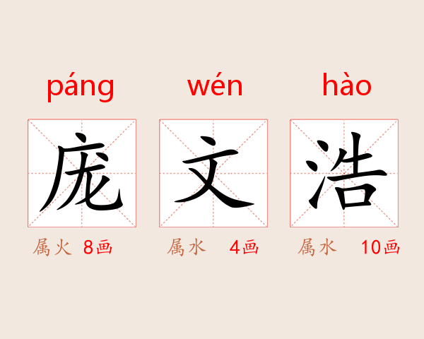 庞文浩