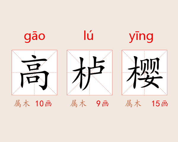 高栌樱