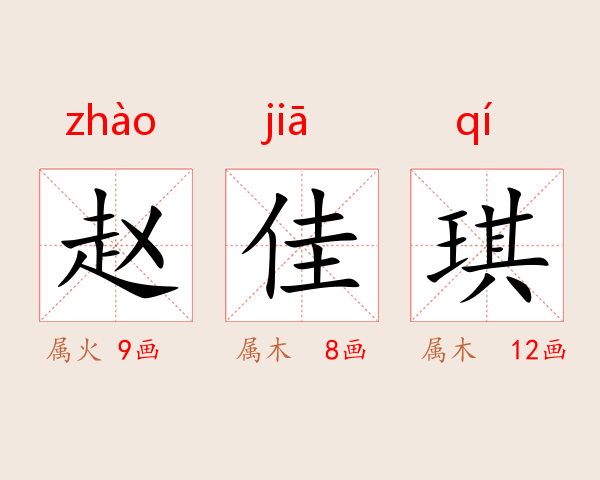 赵佳琪