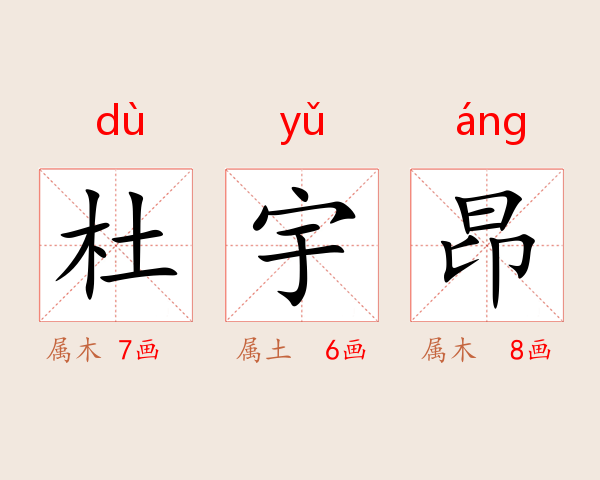 杜宇昂