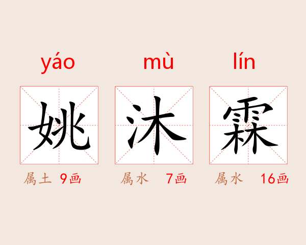 姚沐霖