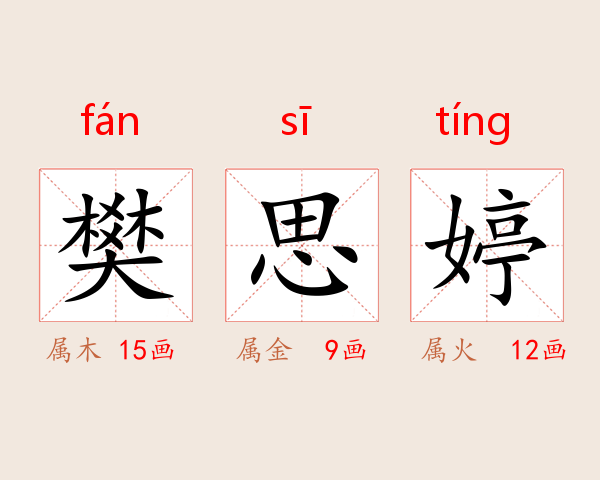 樊思婷