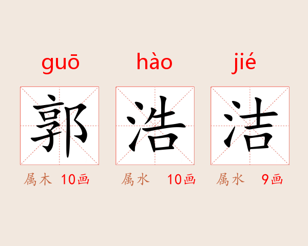 郭浩洁