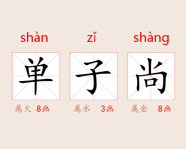 单子尚