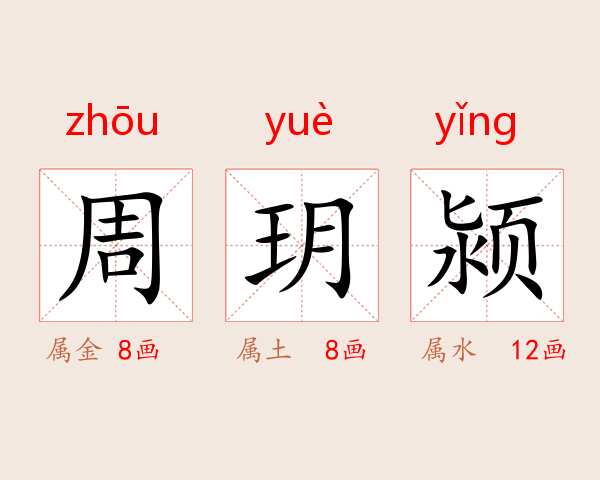 周玥颍
