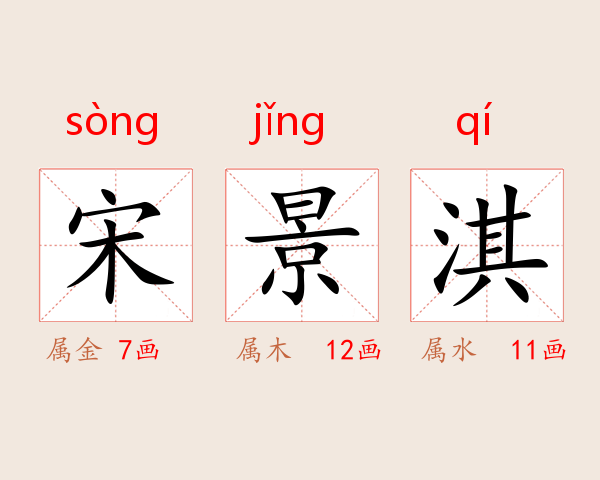 宋景淇