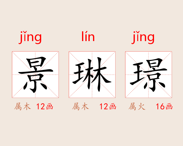 景琳璟