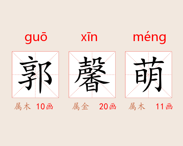 郭馨萌