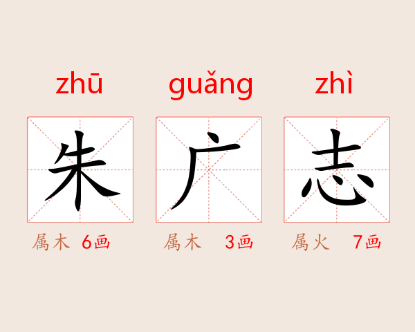 朱广志