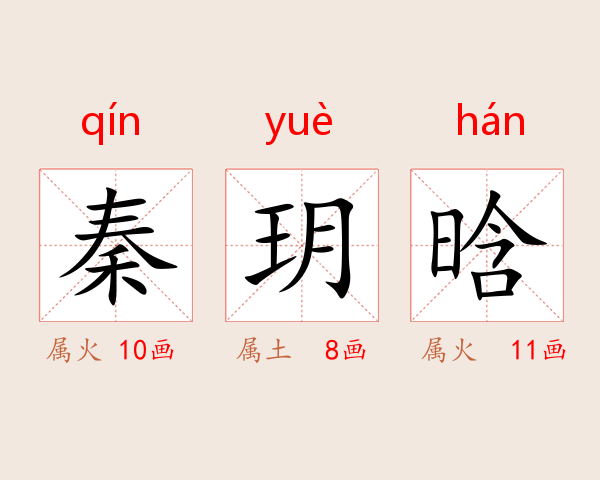 秦玥晗
