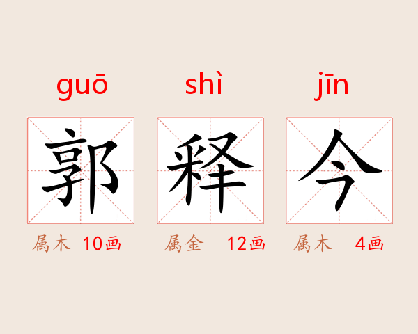 郭释今