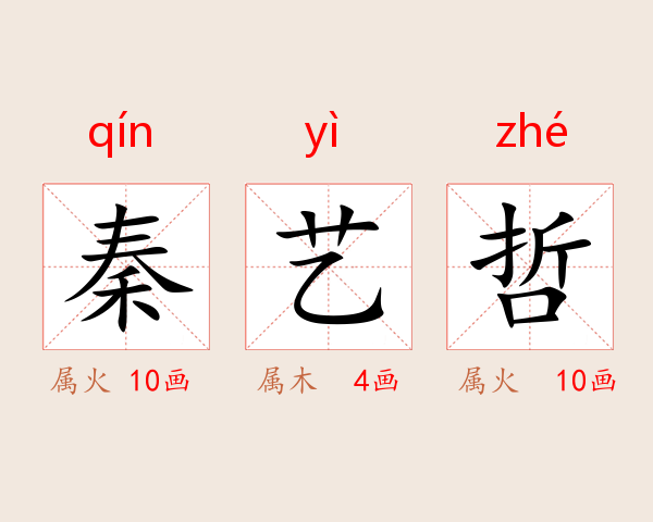 秦艺哲